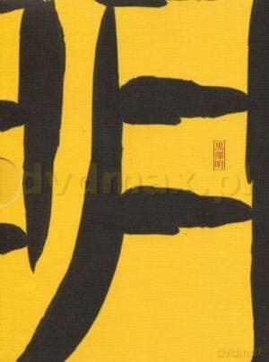 Kurosawa 3 1962-1970