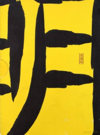 Kurosawa 3 1962-1970