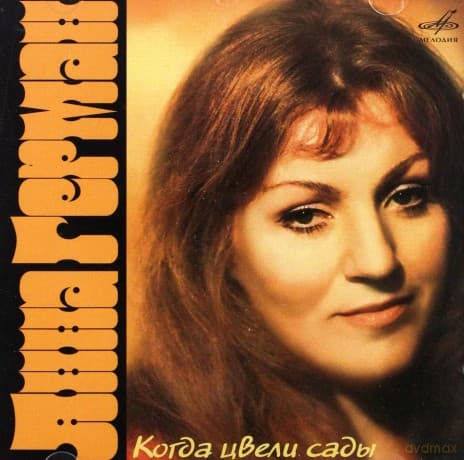 Anna German: Kogda cwieli sady