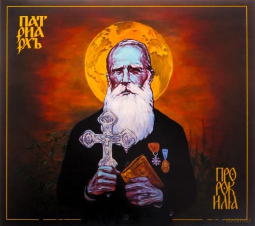 Patriarkh: Prorok Ilja (digipack)
